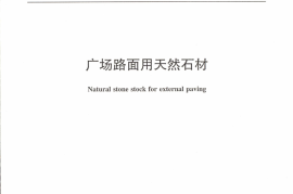 JCT2114-2012 广场路面用天然石材