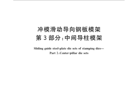 GB／T 23565.3-2009 冲模滑动导向钢板模架 第3部分：中间导柱模架