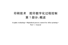 GB／T 34690.1-2017 印刷技术 胶印数字化过程控制 第1部分：概述