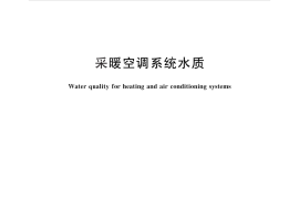GBT29044-2012 采暖空调系统水质