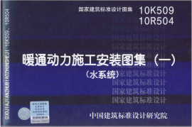 10K509 暖通动力施工安装图集(一)(水系统)