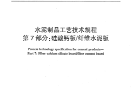 JCT2126.7-2012 水泥制品工艺技术规程 第7部分：硅酸钙板纤维水泥板