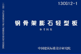 13CG12-1 钢骨架膨石轻型板