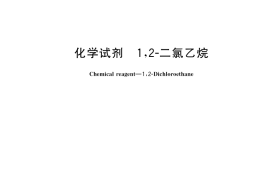 GB／T 15895-2021 化学试剂 1,2-二氯乙烷