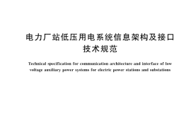 GB／T 45223-2025 电力厂站低压用电系统信息架构及接口技术规范