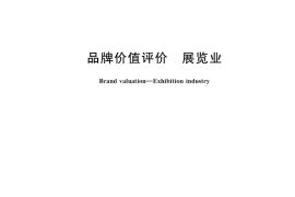 GB／T 39068-2020 品牌价值评价 展览业