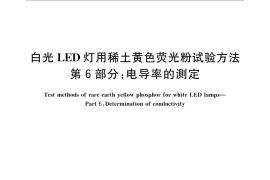 GB／T 23595.6-2009 白光LED灯用稀土黄色荧光粉试验方法 第6部分：电导率的测定