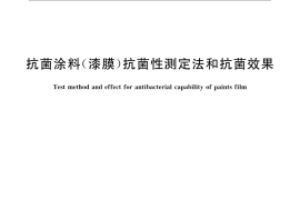 GB／T 21866-2008 抗菌涂料（漆膜）抗菌性测定法和抗菌效果