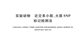 GB／T 45350-2025 实验动物 近交系小鼠、大鼠SNP标记检测法