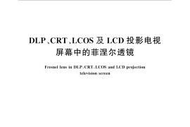 GB／T 27510-2011 DLP、CRT、LCOS及LCD投影电视屏幕中的菲涅尔透镜