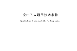 GB／T 20051-2025 空中飞人通用技术条件
