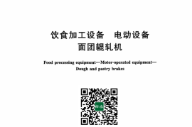 GB／T 30782-2024 饮食加工设备 电动设备 面团辊轧机