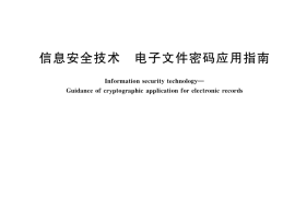 GB／T 38541-2020 信息安全技术 电子文件密码应用指南
