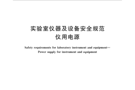 GB／T 32705-2016 实验室仪器及设备安全规范 仪用电源