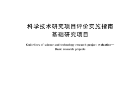 GB／T 41619-2022 科学技术研究项目评价实施指南 基础研究项目