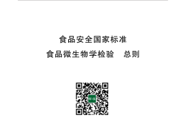 GB 4789.1-2016 食品安全国家标准 食品微生物学检验 总则