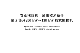 GB／T 15370.2-2025 农业拖拉机 通用技术条件 第2部分：50 kW～130 kW轮式拖拉机