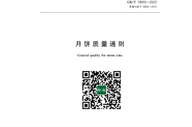 GB／T 19855-2023 月饼质量通则(1)