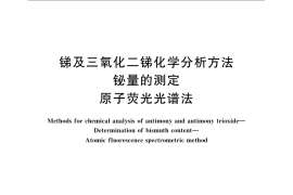 GB／T 3253.7-2009 锑及三氧化二锑化学分析方法 铋量的测定 原子荧光光谱法