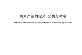 GB／T 39855-2021 纳米产品的定义、分类与命名