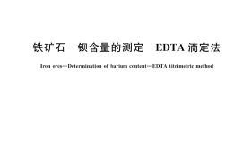 GB／T 6730.82-2020 铁矿石 钡含量的测定 EDTA滴定法