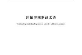 GB／T 22396-2008 压敏胶粘制品术语