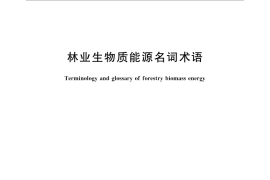 GB／T 31741-2015 林业生物质能源名词术语