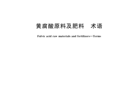 GB／T 38072-2019 黄腐酸原料及肥料 术语