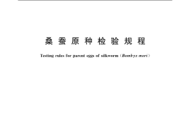 GB／T 19178-2003 桑蚕原种检验规程