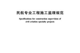 民航专业工程施工监理规范MH5031-2015
