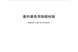 GB／T 24412-2009 磨料磨具用酚醛树脂