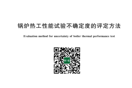 GB／T 43911-2024 锅炉热工性能试验不确定度的评定方法(1)