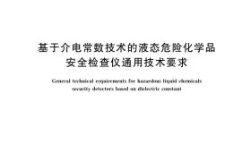 GB／T 41483-2022 基于介电常数技术的液态危险化学品安全检查仪通用技术要求
