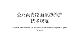 《公路沥青路面预防养护技术规范》（JTG-T 5142-01—2021）