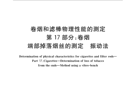 GB／T 22838.17-2009 卷烟和滤棒物理性能的测定 第17部分：卷烟 端部掉落烟丝的测定 振动法
