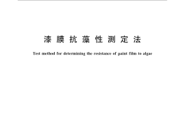 GB／T 21353-2008 漆膜抗藻性测定法
