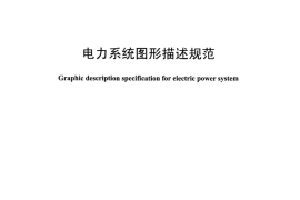 DLT1230-2016 电力系统图形描述规范