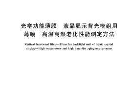 GB／T 37382-2019 光学功能薄膜 液晶显示背光模组用薄膜 高温高湿老化性能测定方法