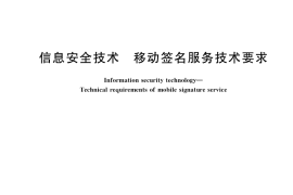 GB／T 38646-2020 信息安全技术 移动签名服务技术要求