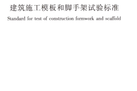 JGJT414-2018 建筑施工模板和脚手架试验标准