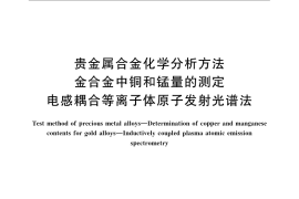 GB／T 15072.16-2008 贵金属合金化学分析方法 金合金中铜和锰量的测定 电感耦合等离子体原子发射光谱法