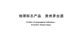GB／T 18356-2007 地理标志产品 贵州茅台酒