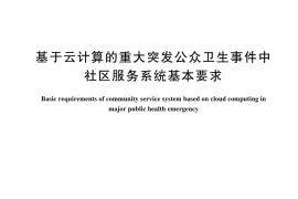 GB／T 44229-2024 基于云计算的重大突发公众卫生事件中社区服务系统基本要求