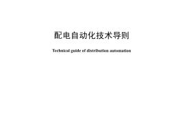 DLT1406-2015 配电自动化技术导则