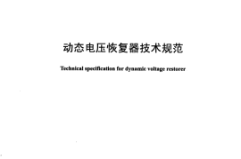 DLT1229-2013 动态电压恢复器技术规范