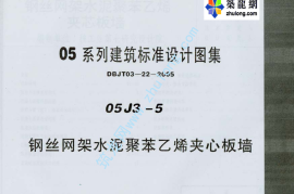 05系列内蒙古建筑标准设计图集05J3-5钢丝网架水泥聚苯乙烯夹心板墙p