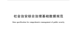 GB／T 31000-2015 社会治安综合治理基础数据规范