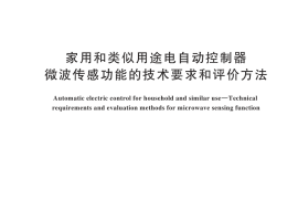 GB／T 44794-2024 家用和类似用途电自动控制器 微波传感功能的技术要求和评价方法