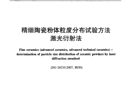JCT2176-2013 精细陶瓷粉体粒度分布试验方法 激光衍射法