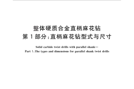 GB／T 25667.1-2010 整体硬质合金直柄麻花钻 第1部分：直柄麻花钻型式与尺寸